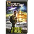 russische bücher: Лучинин М. - Повестка в космос