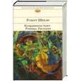russische bücher: Шекли Р. - Координаты чудес. Романы. Рассказы