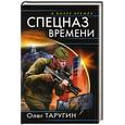 russische bücher: Таругин О.В. - Спецназ времени