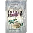 russische bücher: Мариани С. - Последнее пророчество