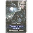 russische bücher: Кейн Р. - Полночная аллея