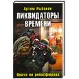 russische bücher: Рыбаков А. - Ликвидаторы времени. Охота на рейхсфюрера