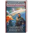 russische bücher: Бессонов А.И. - Стратегическая необходимость