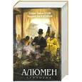 russische bücher: Олди Г.Л, Валентинов А. - Алюмен. Трилогия
