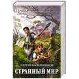 russische bücher: Калашников С. - Странный мир