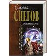 russische bücher: Снегов С. - Хрононавигаторы