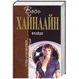 russische bücher: Хайнлайн Р. - Фрайди