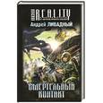 russische bücher: Ливадный А.Л. - Смертельный контакт