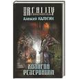 russische bücher: Калугин А.А. - Хозяева Резервации