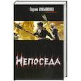 russische bücher: Лукьяненко С.В. - Непоседа