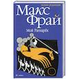 russische bücher: Фрай М. - Мой Рагнарек