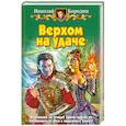 russische bücher: Бородин Н. - Верхом на удаче