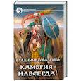 russische bücher: Коваленко В. - Камбрия - навсегда!