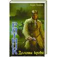 russische bücher: Посняков А. - Ратник. Демоны крови