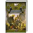 russische bücher: Сергачева Ю. - Элемент движения
