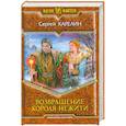 russische bücher: Карелин С. - Возвращение Короля Нежити