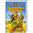 russische bücher: Белянин А. О. - Посрамитель шайтана