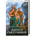 russische bücher: Каменистый А. - Дороги смертников