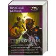 russische bücher: Коваль Я. - Техномагия