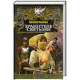 russische bücher: Козачук В. - Хранитель святыни