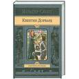 russische bücher: Скотт В. - Квентин Дорвард