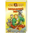 russische bücher: Белянин А. О. - Багдадский вор