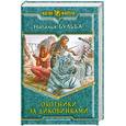 russische bücher: Бульба Н. - Охотники за диковинками
