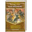 russische bücher: Филоненко В. - Завещание Змееносца