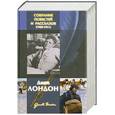 russische bücher: Лондон Дж. - Джек Лондон. Собрание повестей и рассказов (1900-1911)