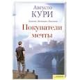 russische bücher: Кури А. - Покупатели мечты