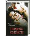 russische bücher: Гамильтон Л - Пляска смерти : фантастический роман