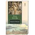 russische bücher: Буль П. - Планета обезьян