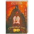 russische bücher: Zотов - Страшный Суд 3D. Апокалипсис Welcome. Книга вторая