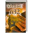russische bücher: Жозе Родригеш Душ Сантуш - Кодекс 632