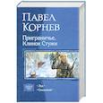 russische bücher: Корнев П. - Приграничье. Клинок Стужи