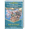 russische bücher: Штерн А. Константинов Е. - Как я играю!