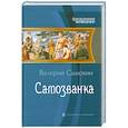russische bücher: Самохин В. - Самозванка