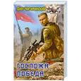 russische bücher: Чигиринский О. - Госпожа победа