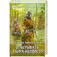 russische bücher: Кондратьев Л. - Отыгрывать эльфа непросто