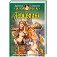 russische bücher: Алисон А. - Герцогиня