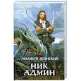 russische bücher: Ясинский А. - Ник. Админ