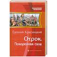 russische bücher: Красницкий Е. - Отрок. Покоренная сила