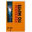 russische bücher: Селби мл. Хьюберт - Реквием по мечте