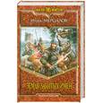 russische bücher: Мерцалов И. В. - Земля Забытых Имен