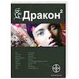 russische bücher: Алимов И.А. - Дракон. Книга 2: Назад в будущее