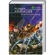 russische bücher: Афанасьев Р. - Пожиратели Звезд