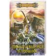russische bücher: Абердин А. - Прогрессор каменного века. Книга 1. Провалившийся в прошлое