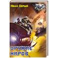 russische bücher: Серый И. - Оружие миров
