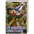 russische bücher: Кузмичев И. - Мы поднимаем выше стяги!