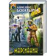 russische bücher: Богатырев А. - Марсианин